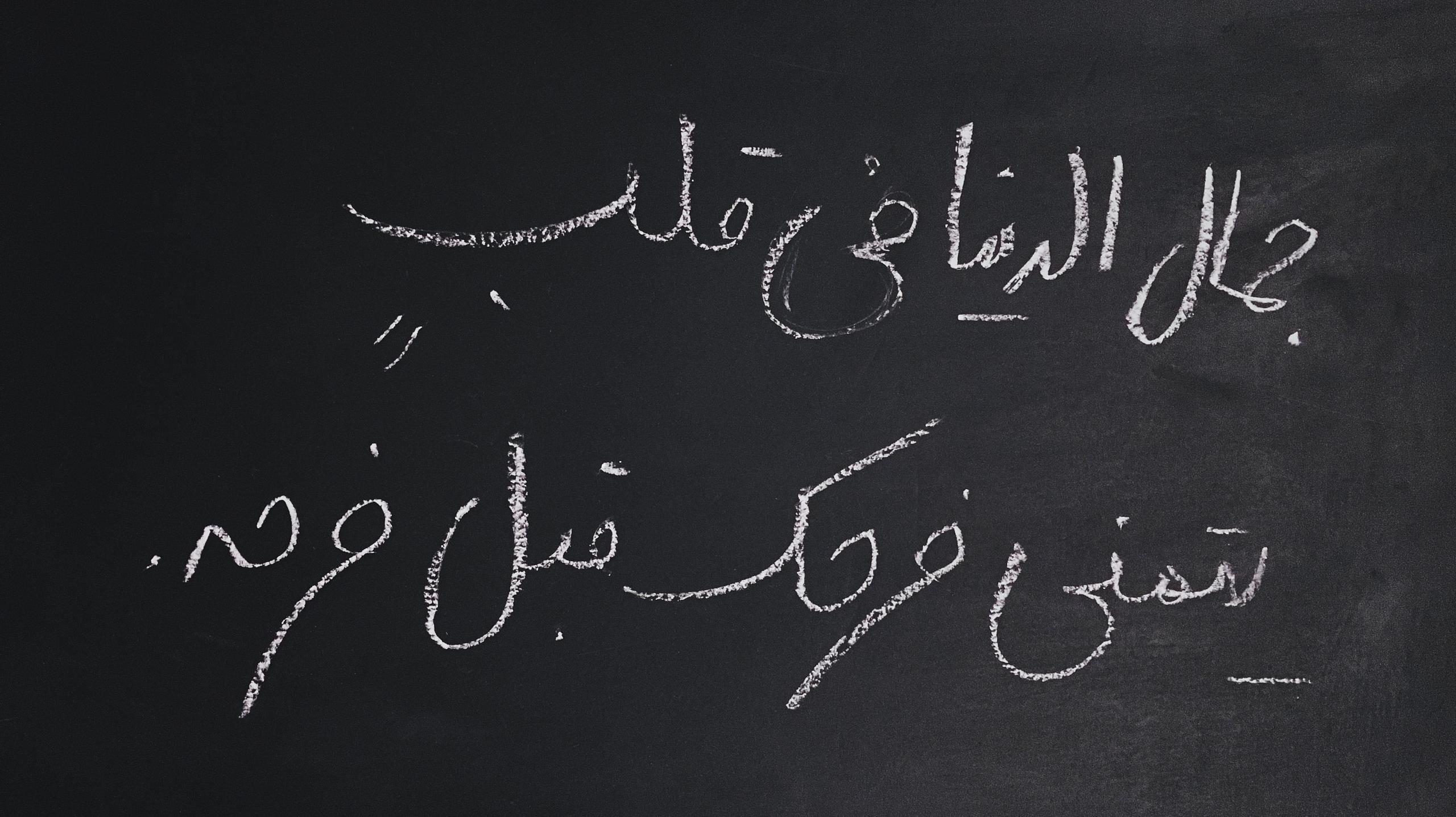 Arabic phrases writing on a blackboard