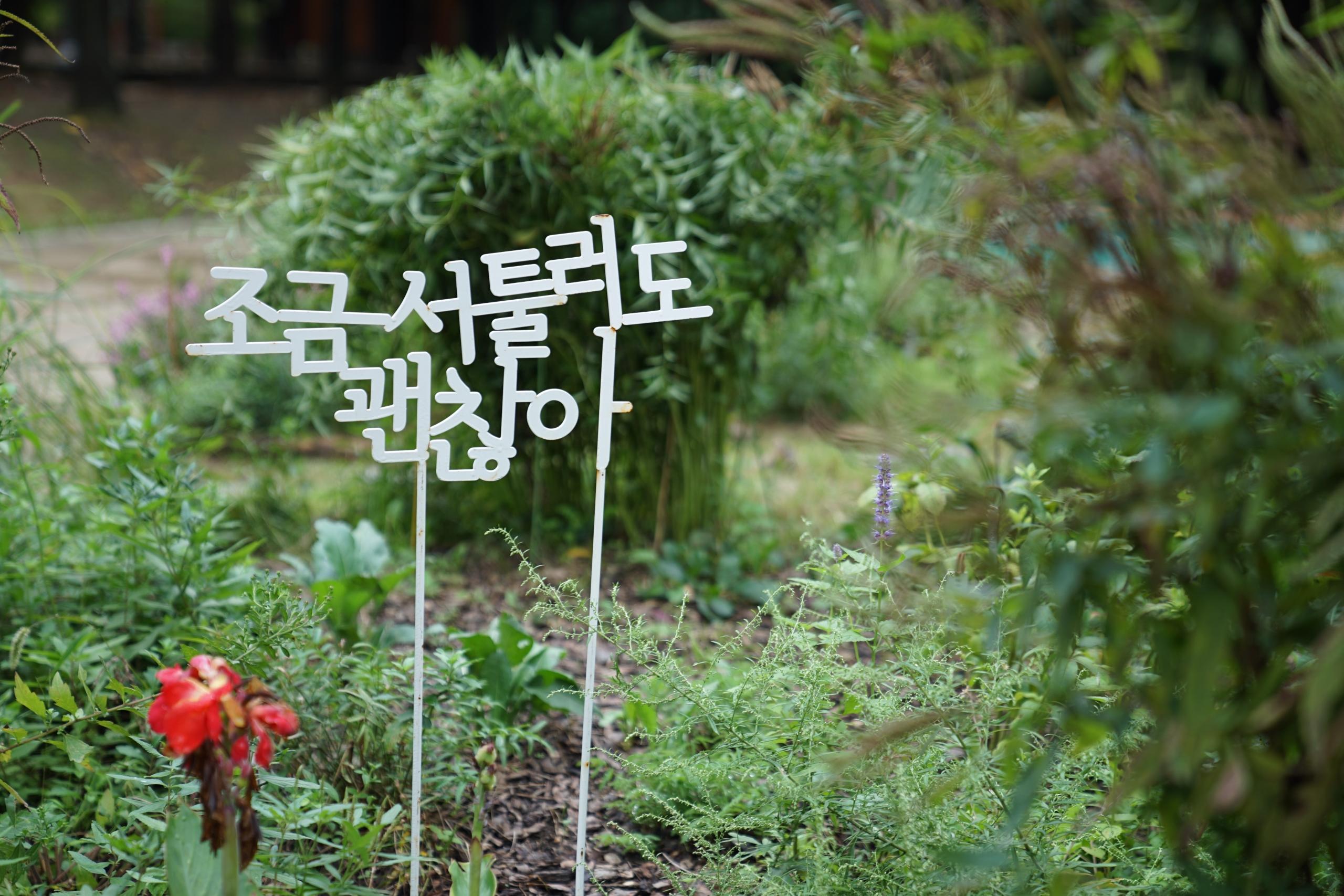 a sign made up of hangul characters placed in the grass